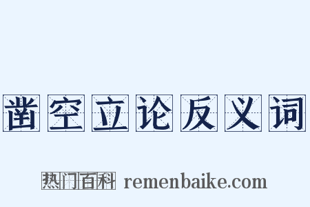 凿空立论反义词是什么意思的图片